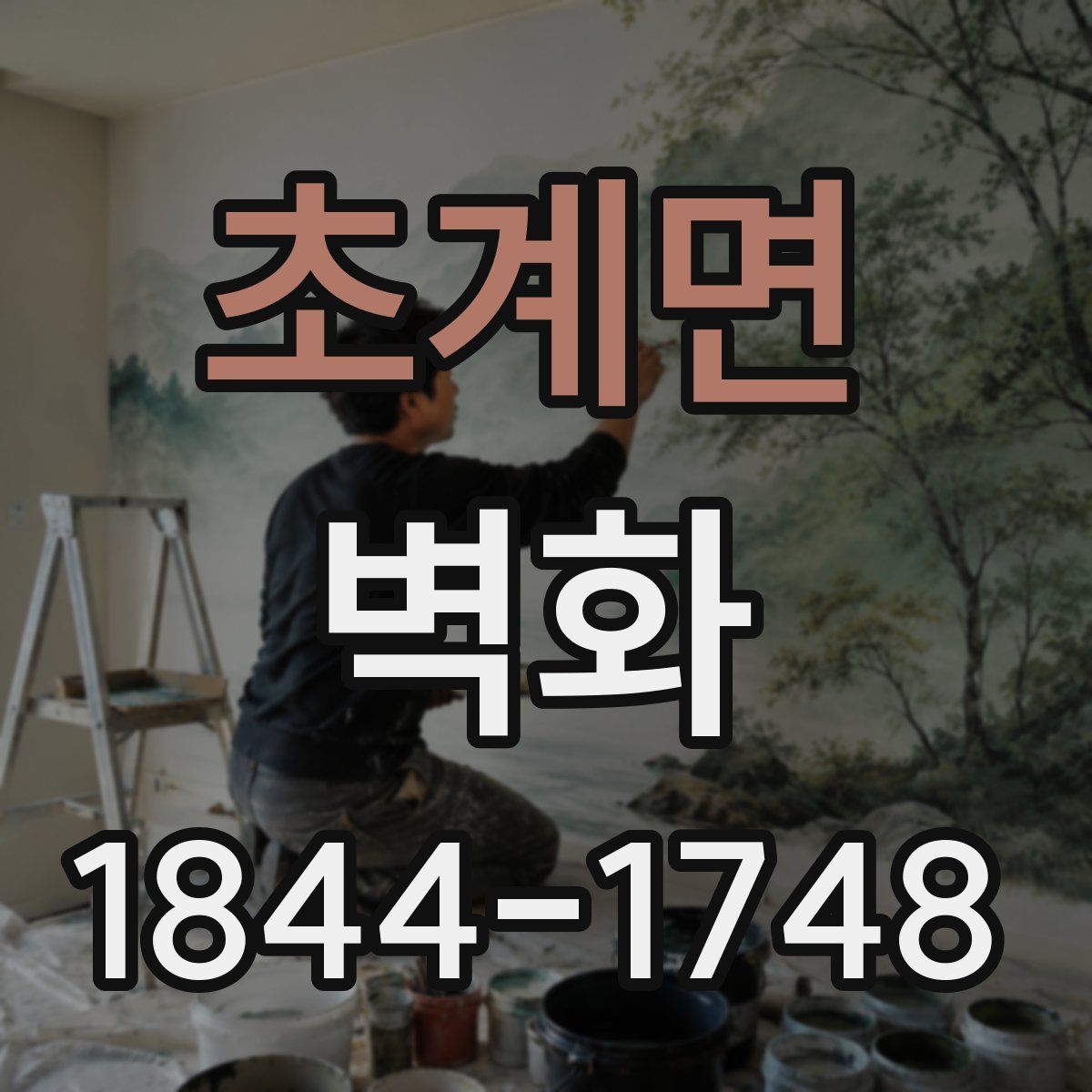 초계면 벽화