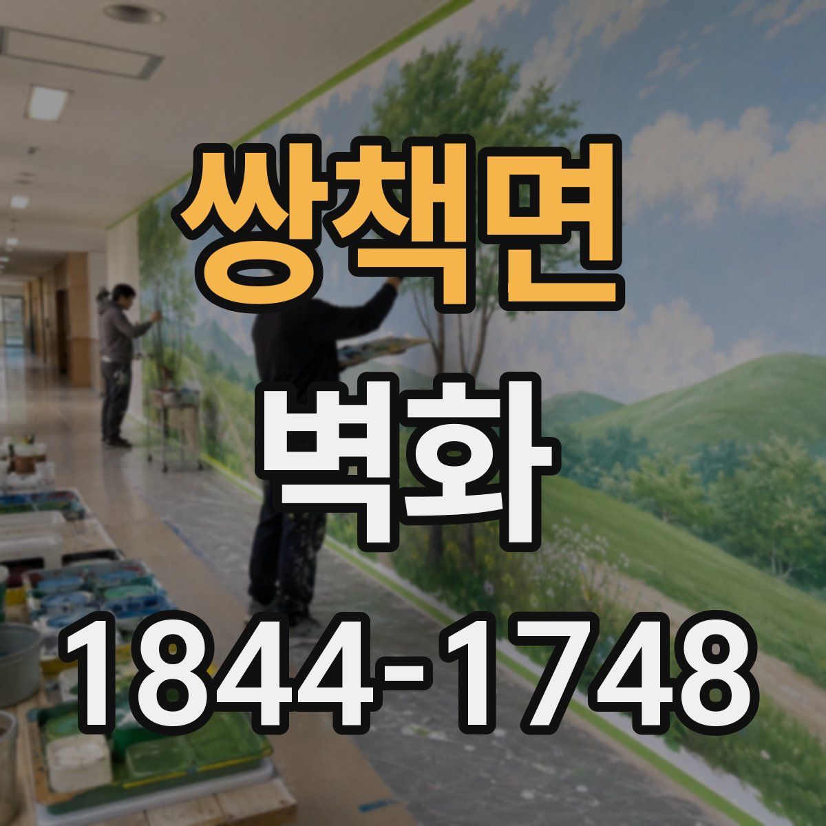 쌍책면 벽화