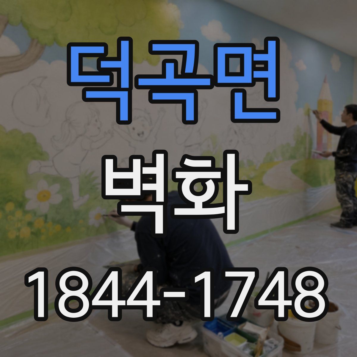 덕곡면 벽화