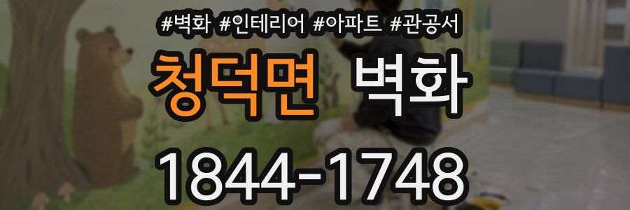 청덕면 벽화