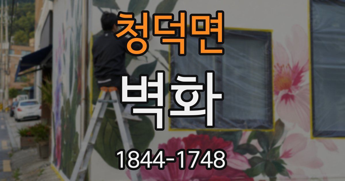 청덕면 벽화