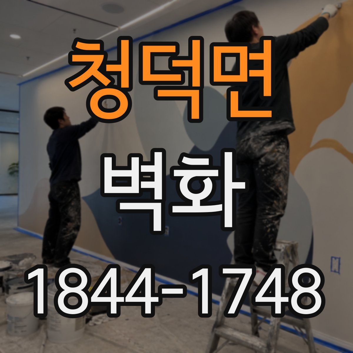 청덕면 벽화