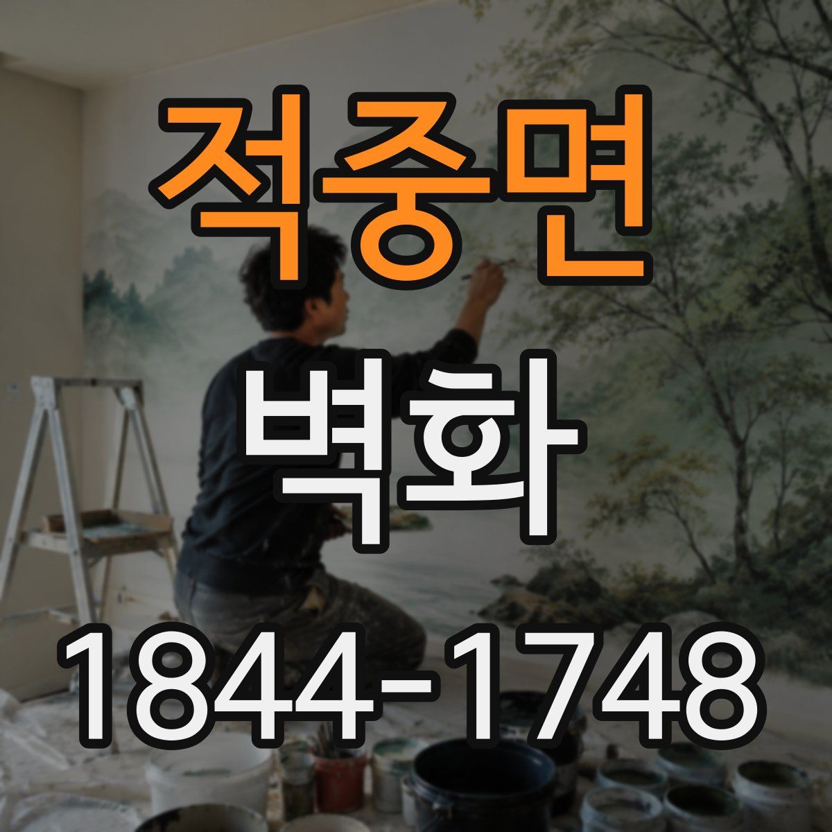 적중면 벽화