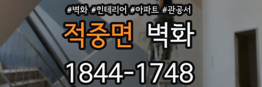 적중면 벽화