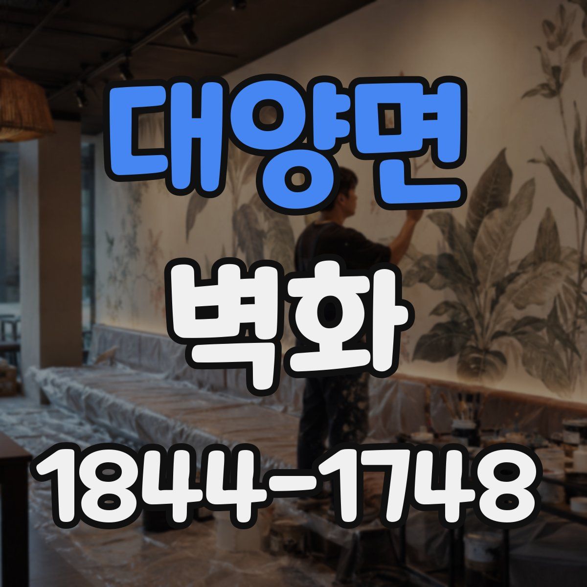 대양면 벽화