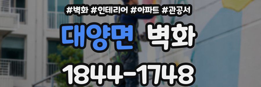 대양면 벽화