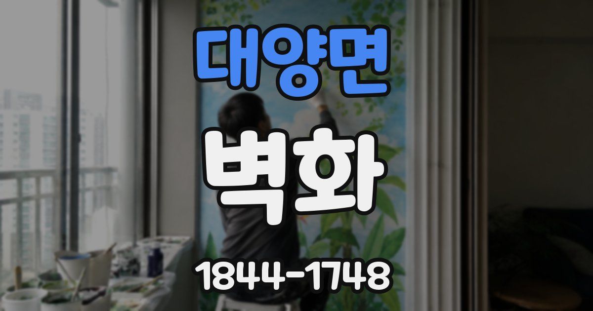 대양면 벽화