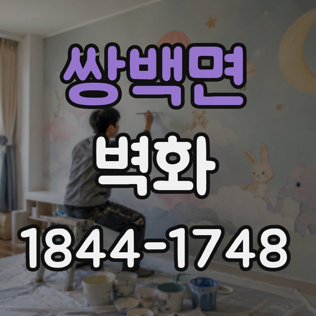 쌍백면 벽화