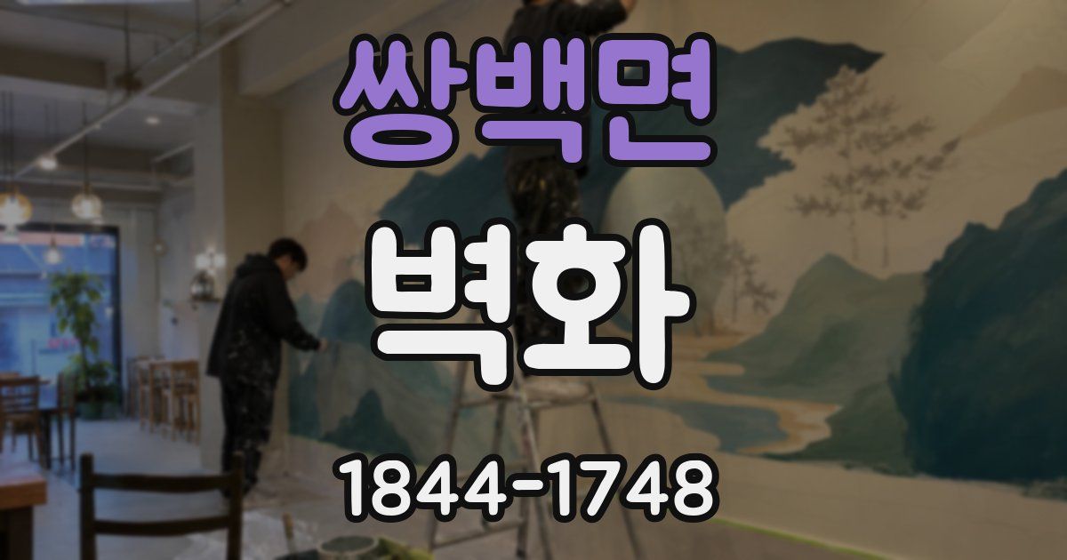 쌍백면 벽화