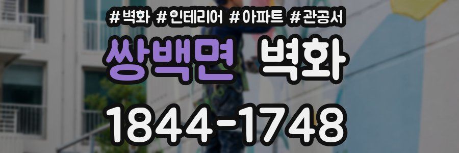 쌍백면 벽화