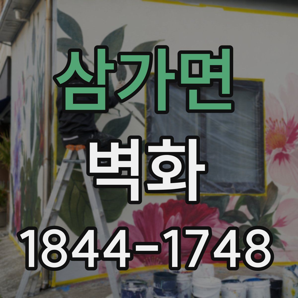 삼가면 벽화