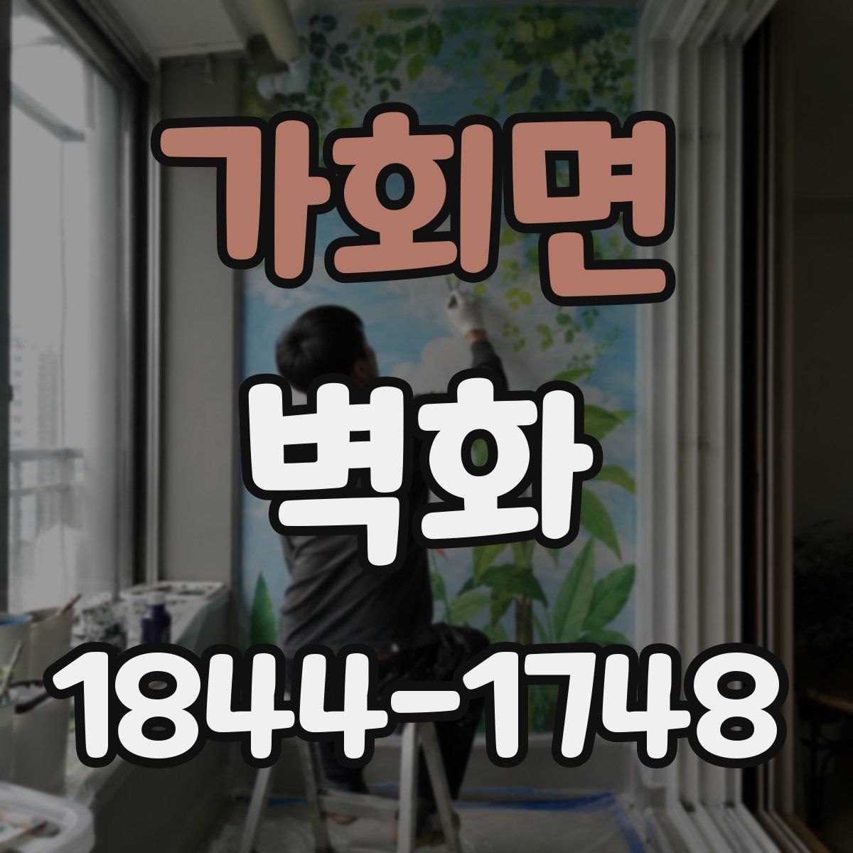 가회면 벽화