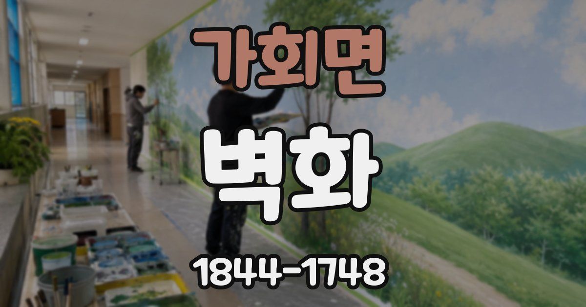 가회면 벽화