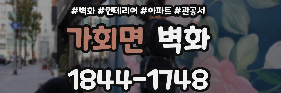 가회면 벽화