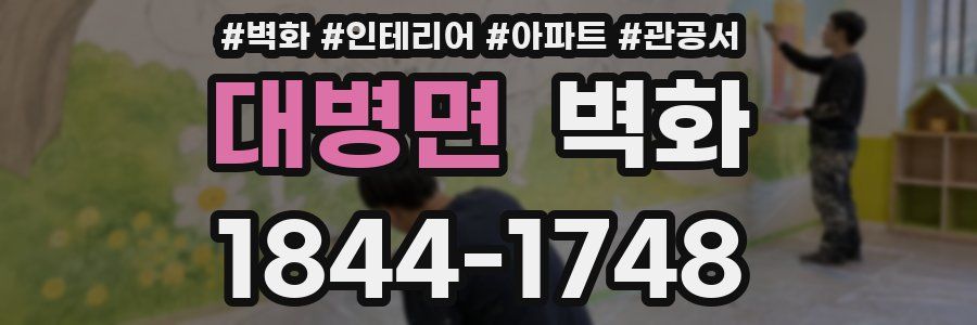 대병면 벽화