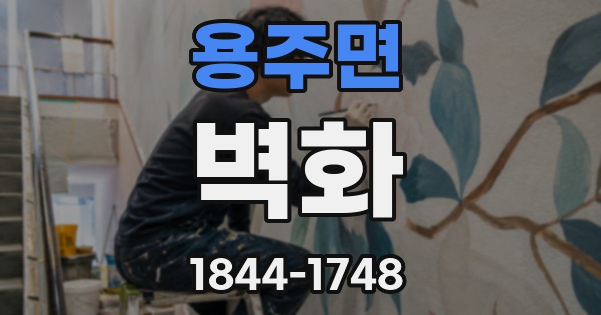 용주면 벽화