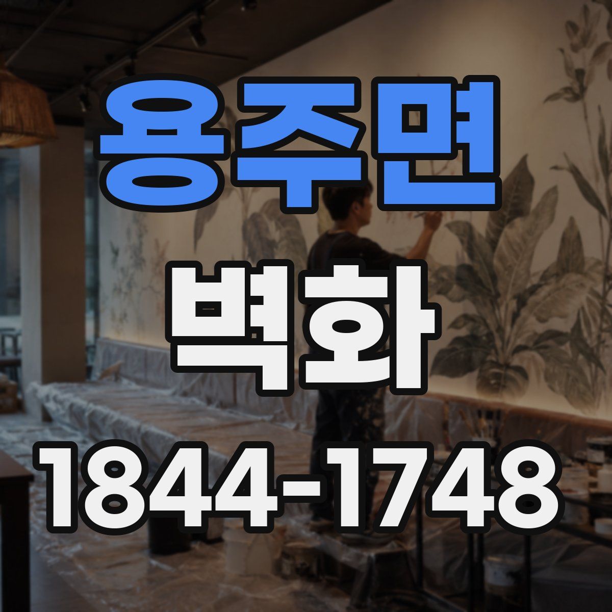 용주면 벽화