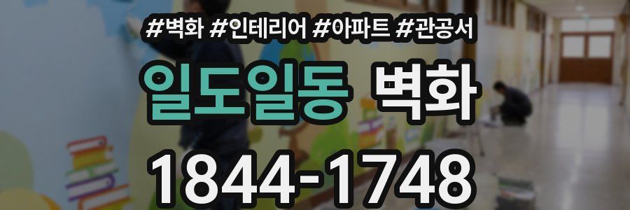 일도일동 벽화