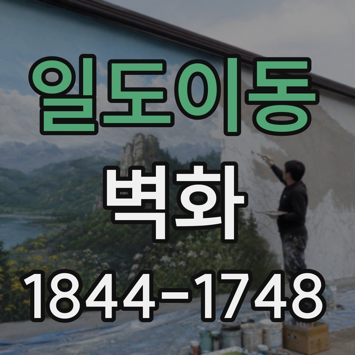 일도이동 벽화 표면 처리에 따른 유지 관리 방식