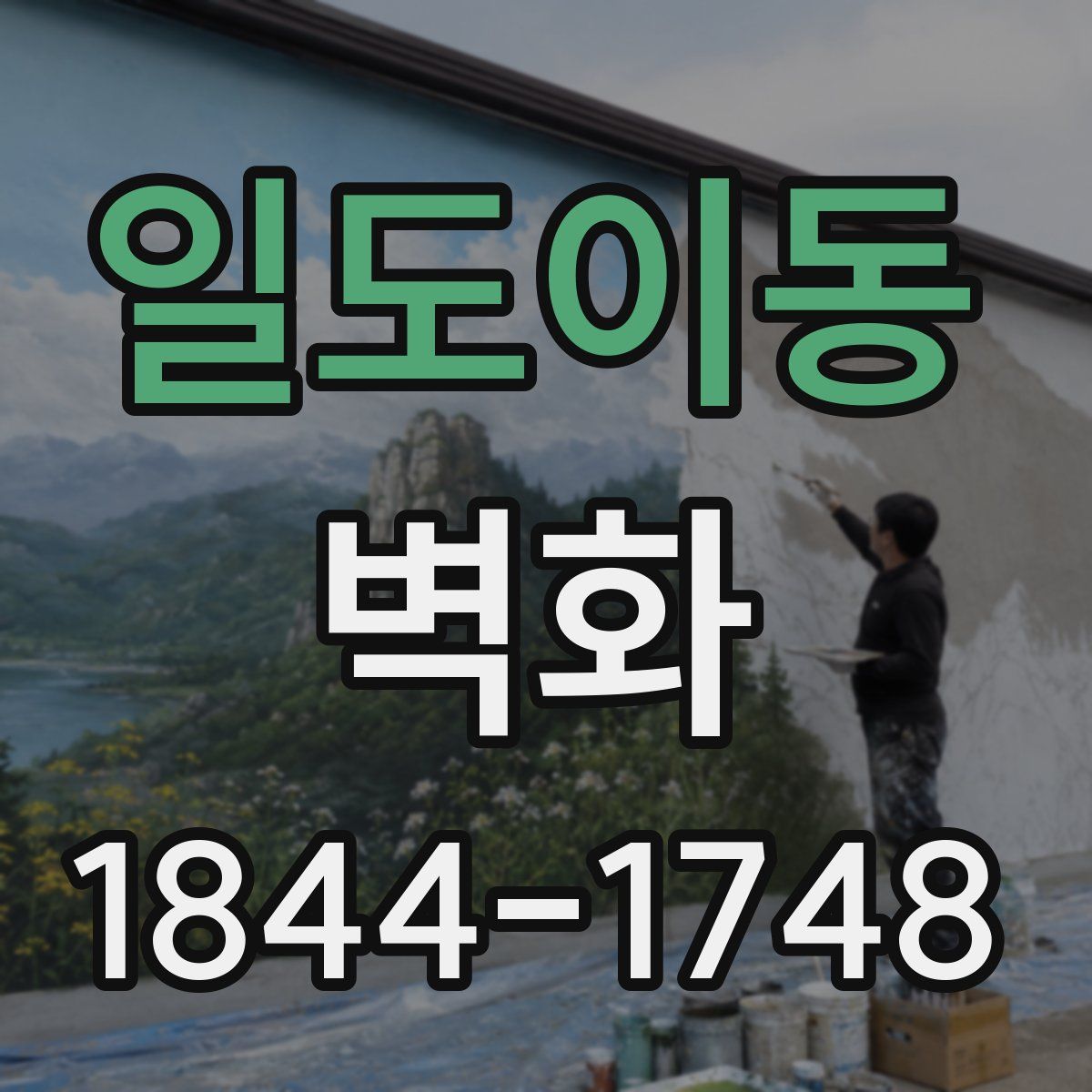 일도이동 벽화
