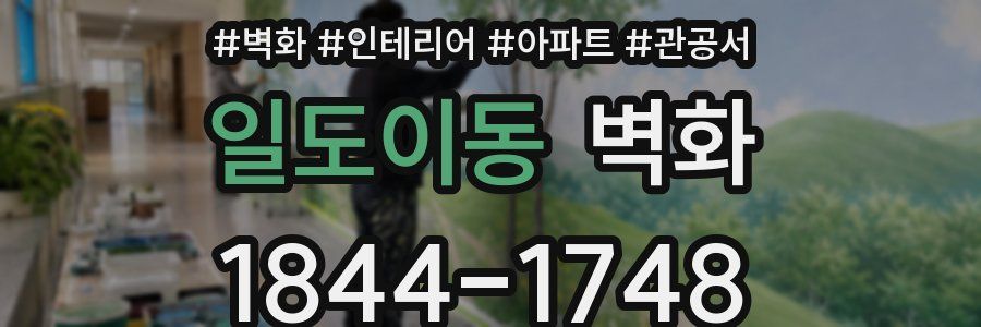 일도이동 벽화