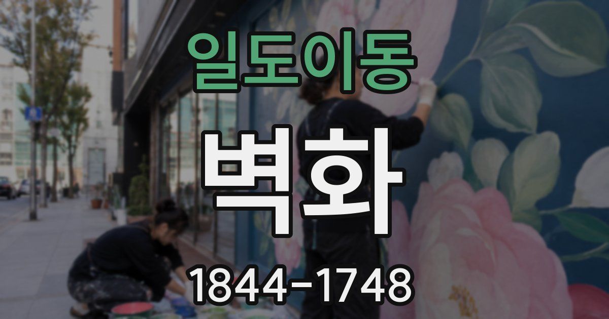 일도이동 벽화