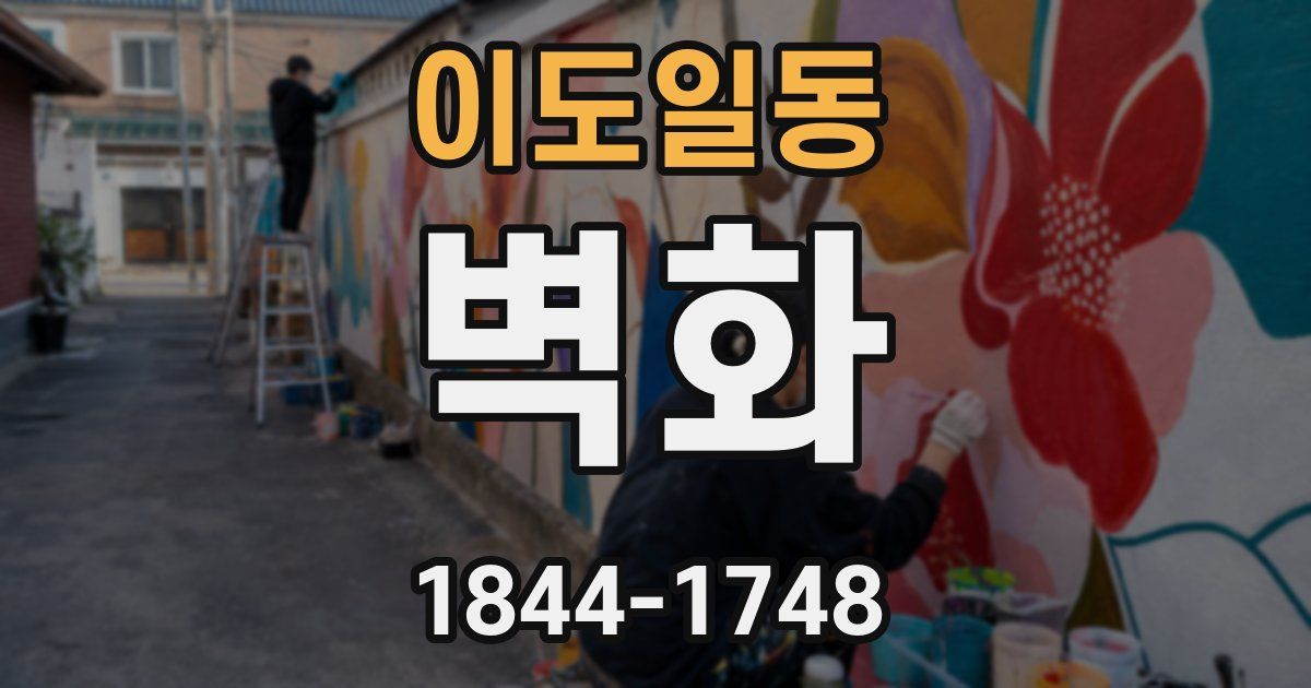 이도일동 벽화