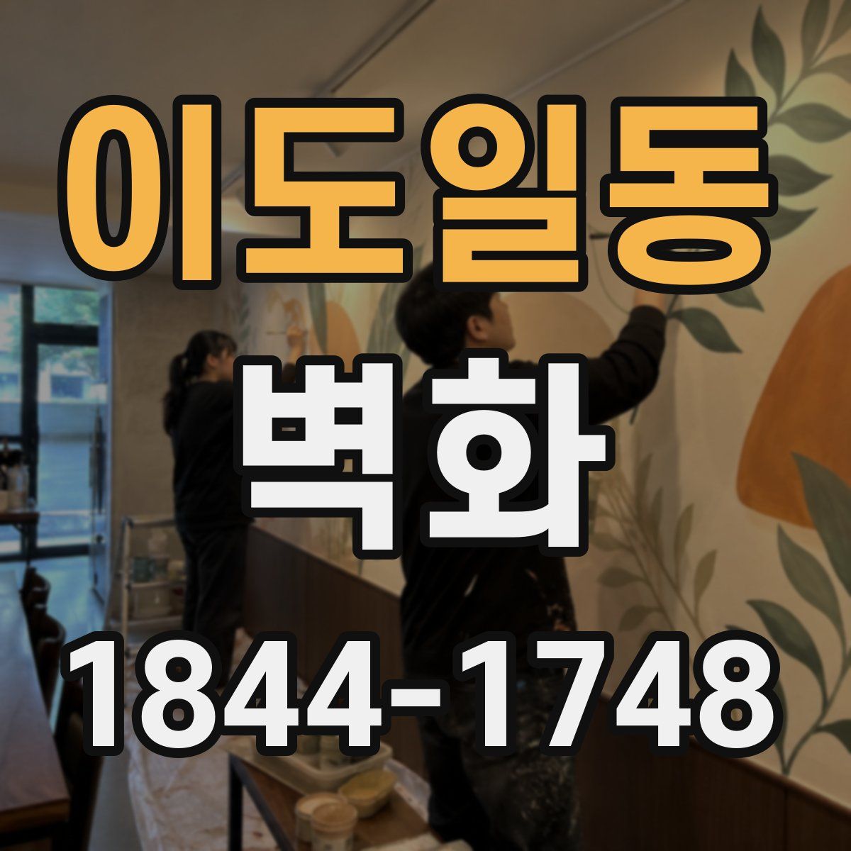 이도일동 벽화
