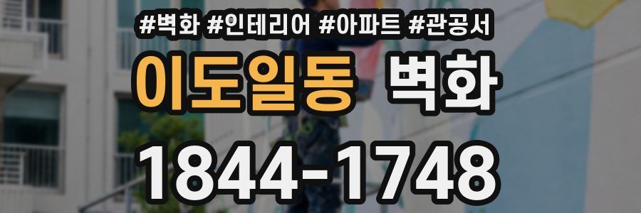 이도일동 벽화