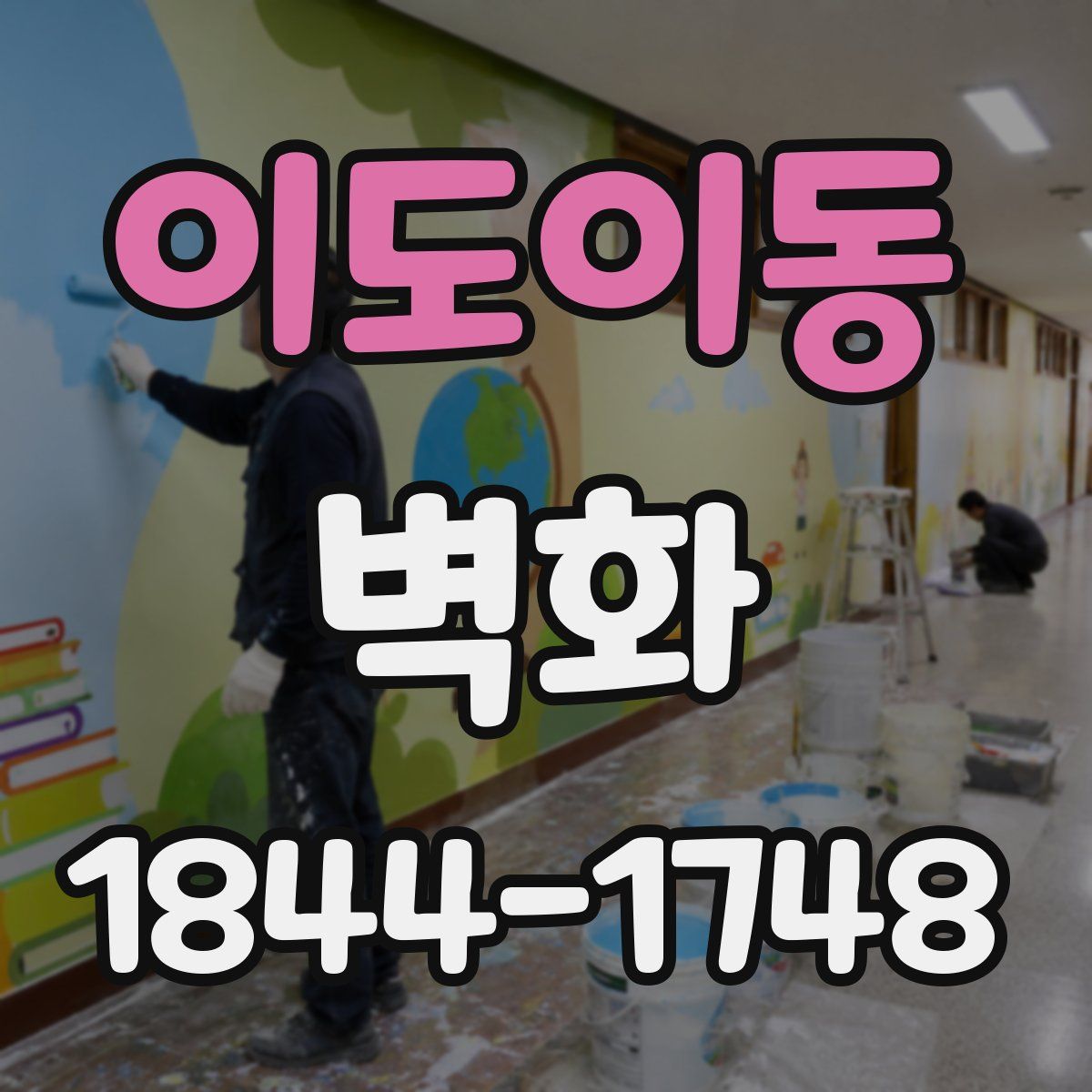 이도이동 벽화