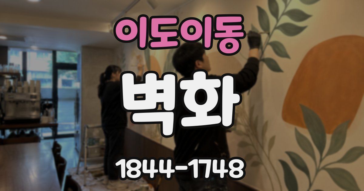 이도이동 벽화