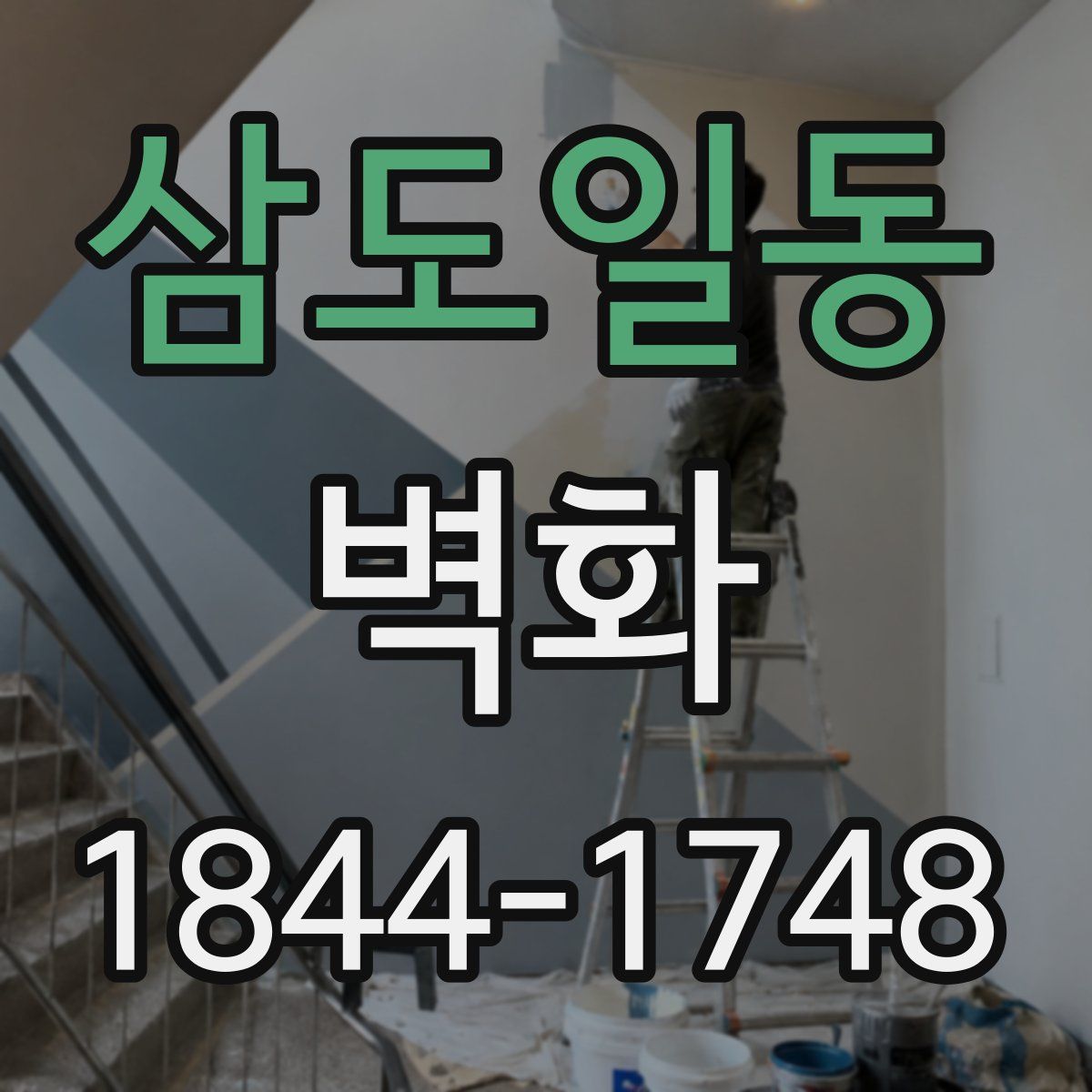 삼도일동 벽화