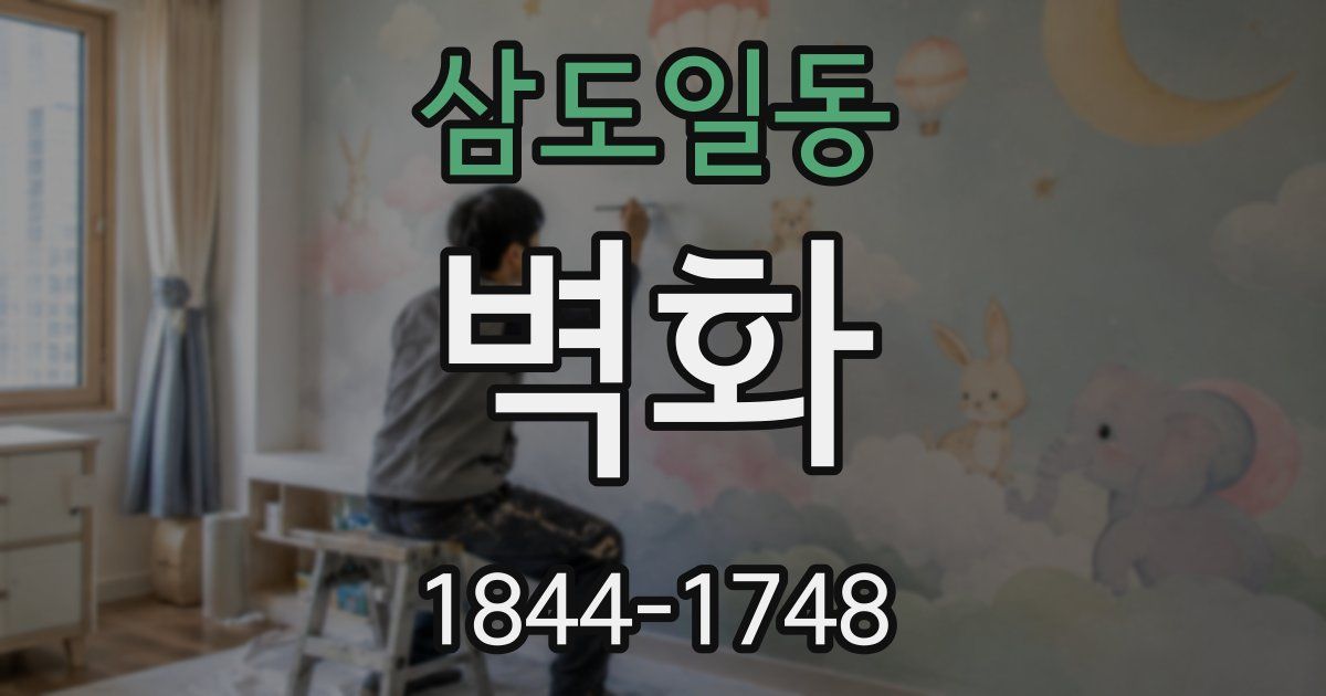 삼도일동 벽화