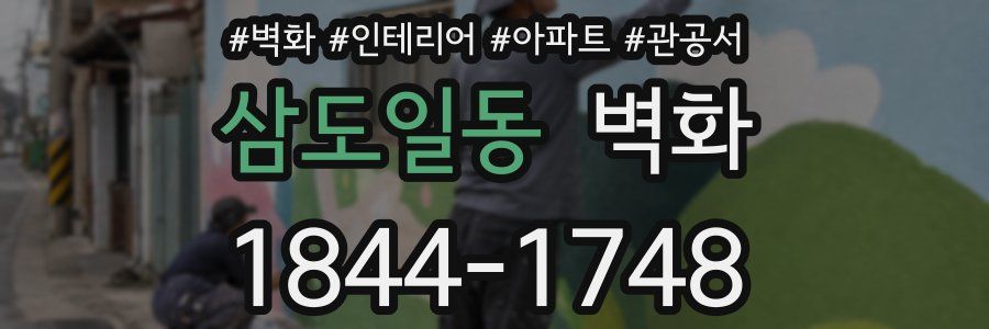 삼도일동 벽화