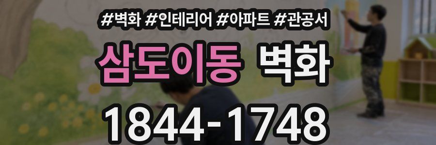 삼도이동 벽화