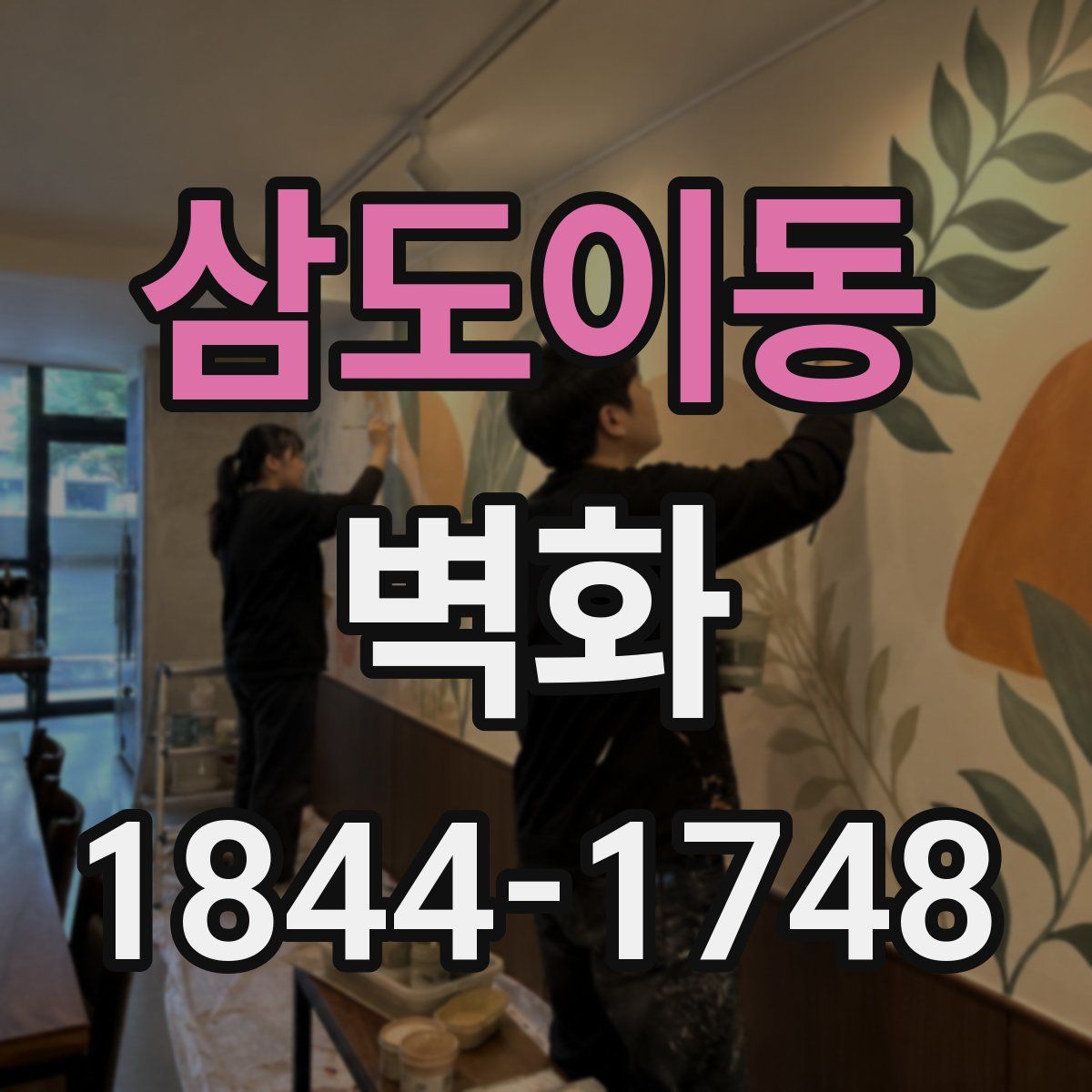 삼도이동 벽화