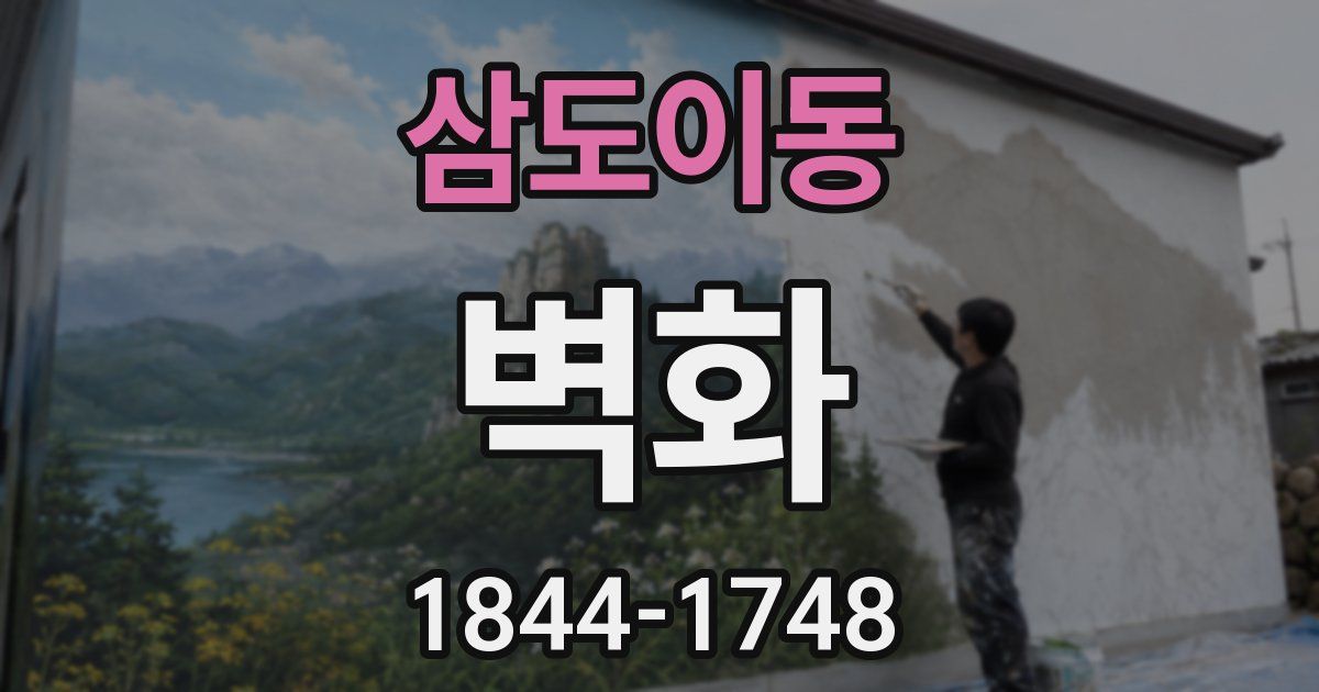 삼도이동 벽화