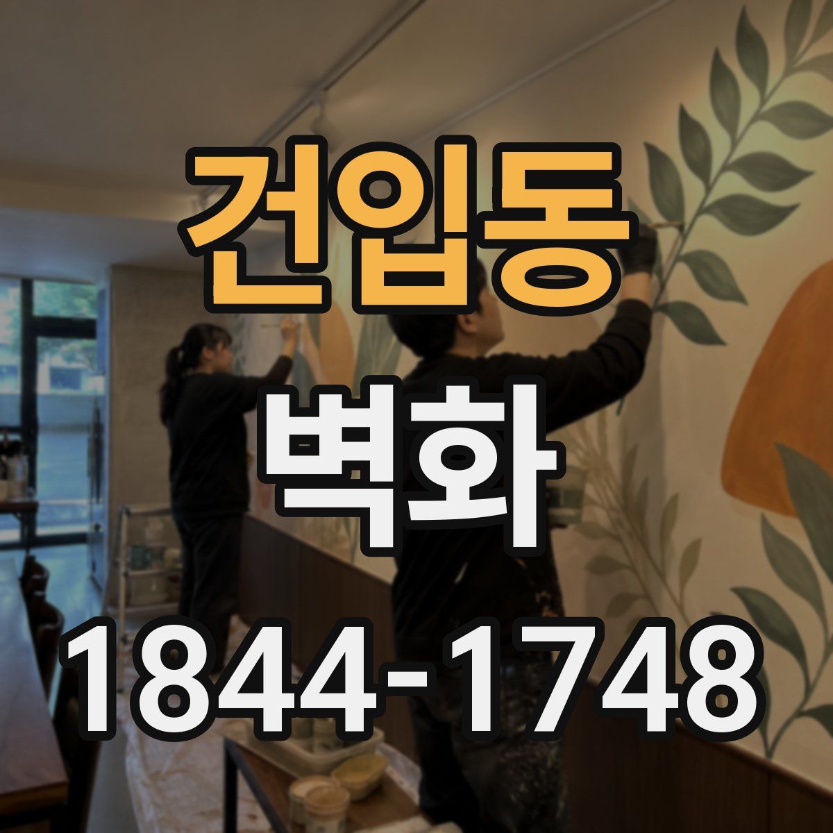 건입동 벽화