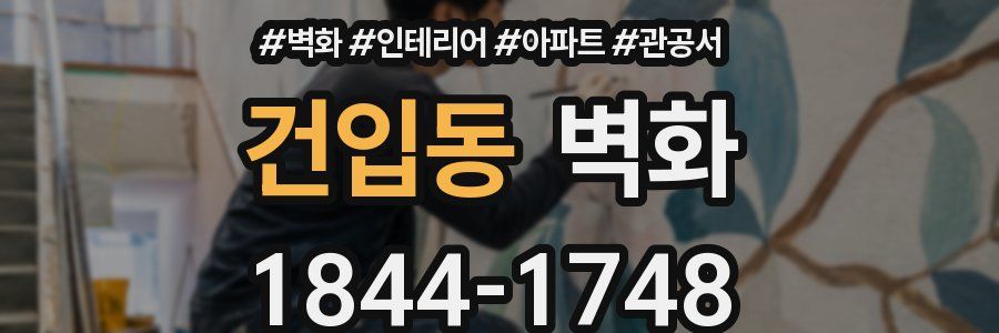 건입동 벽화