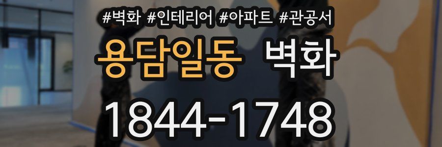 용담일동 벽화