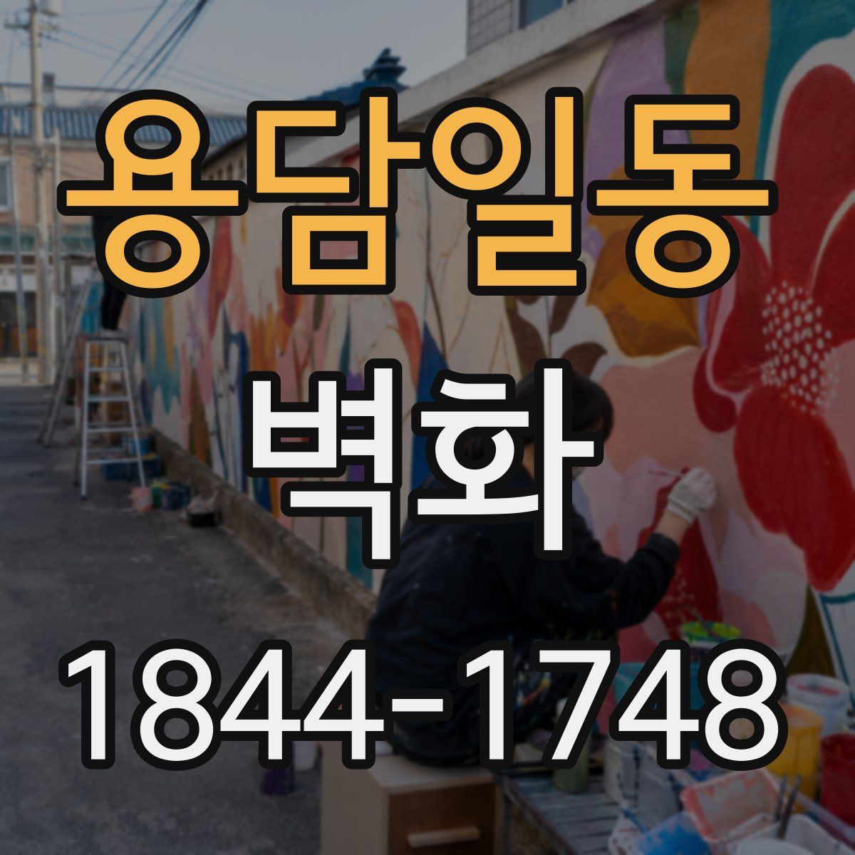 용담일동 벽화