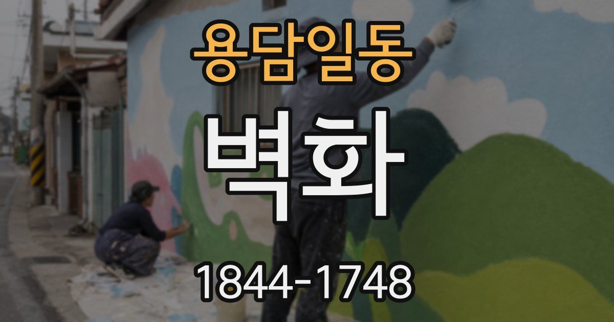 용담일동 벽화