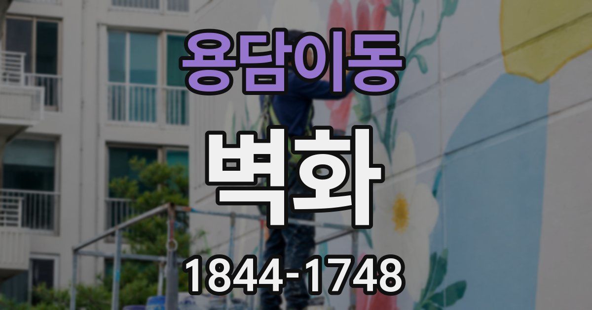 용담이동 벽화