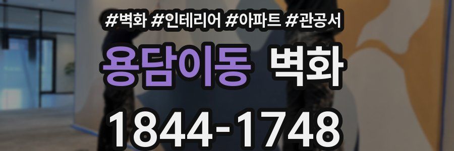 용담이동 벽화