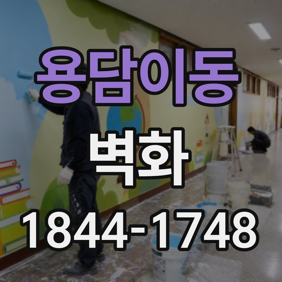 용담이동 벽화