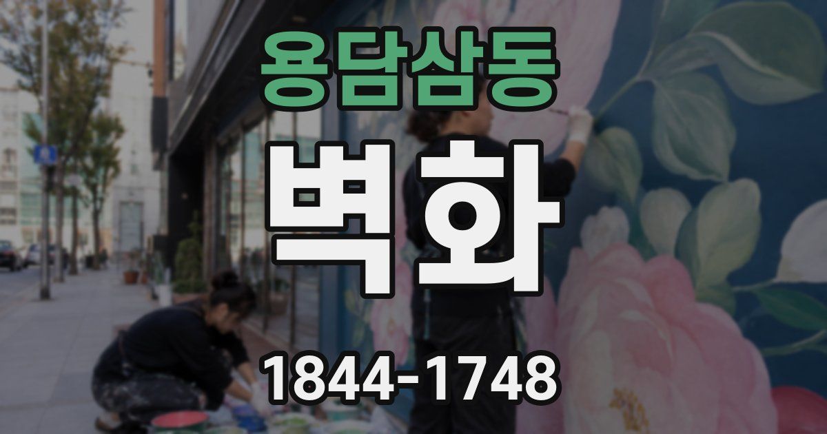 용담삼동 벽화