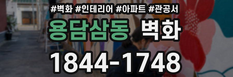 용담삼동 벽화