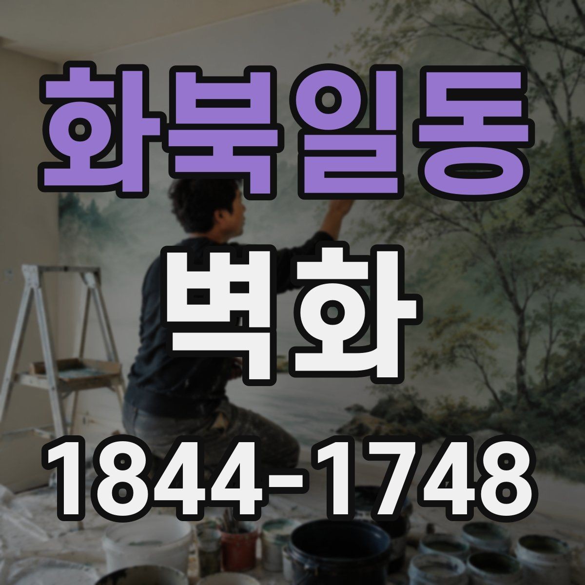 화북일동 벽화 재료와 표면 마감의 실제 차이를 알아보기