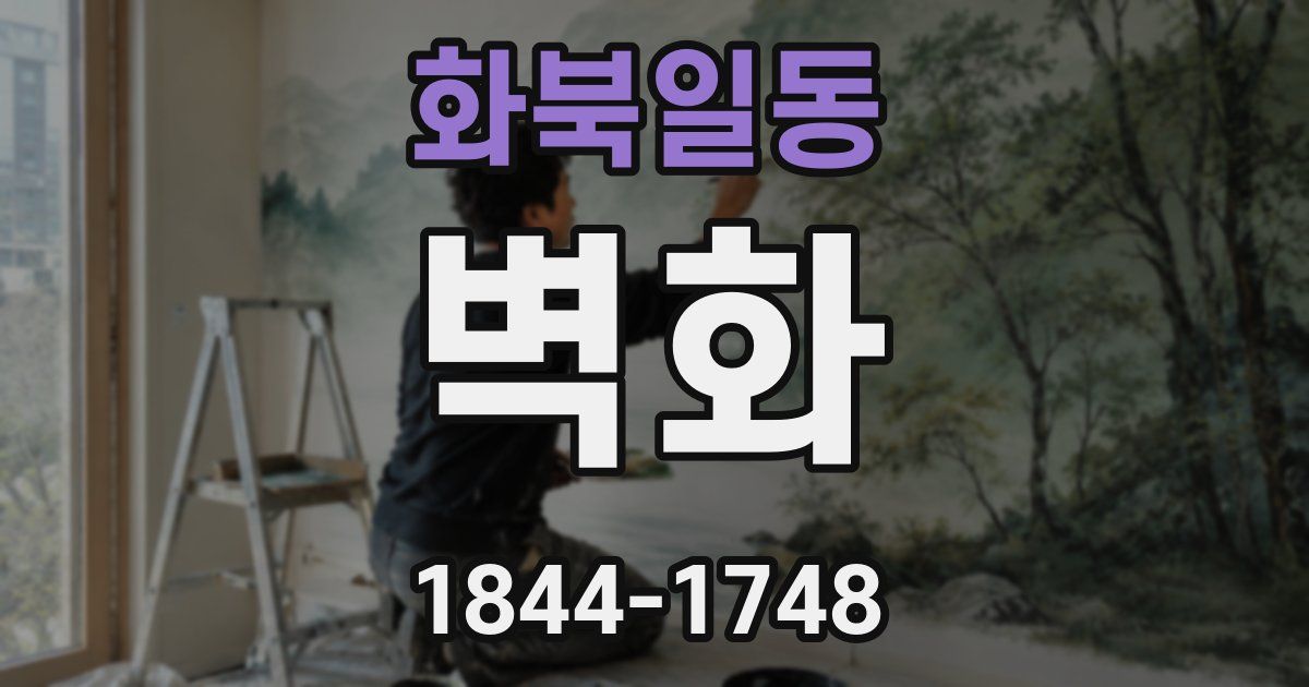 화북일동 벽화