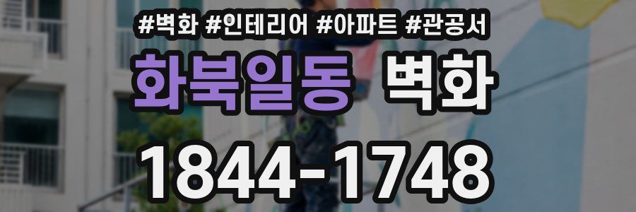 화북일동 벽화